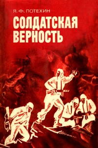 Солдатская верность - Яков Филиппович Потехин