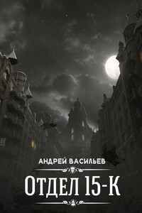 Отдел 15-К - Андрей Александрович Васильев