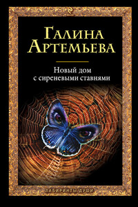 Новый дом с сиреневыми ставнями - Галина Марковна Артемьева
