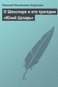 О Шекспире и его трагедии «Юлий Цезарь» - Николай Михайлович Карамзин
