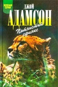 Пятнистый сфинкс - Джой Адамсон
