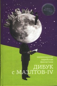 Дибук с Мазлтов-IV - Айзек Азимов, Роберт Силверберг
