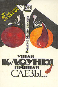Ушли клоуны, пришли слезы… - Йоханнес Марио Зиммель