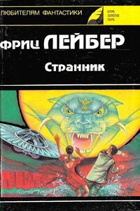 Печаль палача - Фриц Ройтер Лейбер