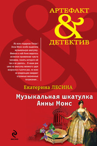 Музыкальная шкатулка Анны Монс - Екатерина Лесина