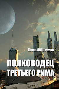 Полководец Третьего Рима - Игорь Николаевич Аббакумов
