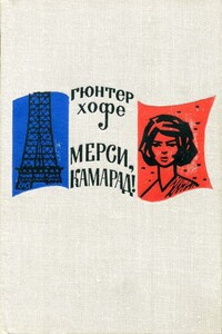 Мерси, камарад! - Гюнтер Хофе