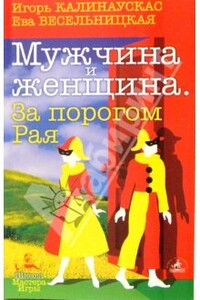 Мужчина и Женщина. За порогом Рая - Игорь Николаевич Калинаускас, Ева Израилевна Весельницкая