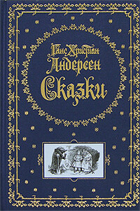 Истинная правда - Ганс Христиан Андерсен