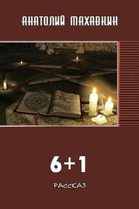 6 + 1 - Анатолий Анатольевич Махавкин