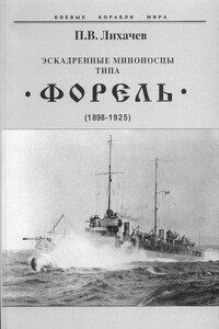 Эскадренные миноносцы типа «Форель», 1898–1925 - Павел Владимирович Лихачев