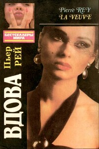 Вдова - Пьер Рей