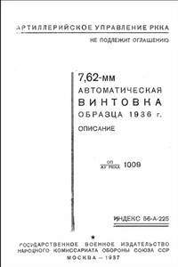 7,62-мм автоматическая винтовка образца 1936 г. (АВС) - РФ Министерство обороны СССР
