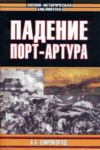 Падение Порт-Артура - Александр Борисович Широкорад