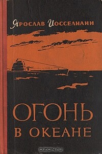 Огонь в океане - Ярослав Константинович Иоселиани
