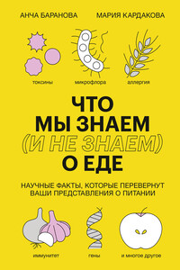 Что мы знаем (и не знаем) о еде - Анча Вячеславовна Баранова, Мария Юрьевна Кардакова