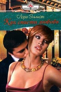 Как спасти любовь - Лора Эллиот