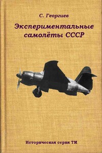 Экспериментальные самолёты СССР - Сергей Георгиевич Георгиев