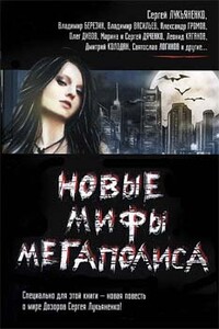Новые мифы мегаполиса - Владимир Сергеевич Березин, Олег Вячеславович Овчинников