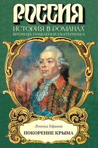 Покорение Крыма - Леонид Александрович Ефанов
