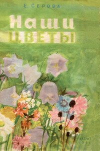 Наши цветы - Екатерина Васильевна Серова