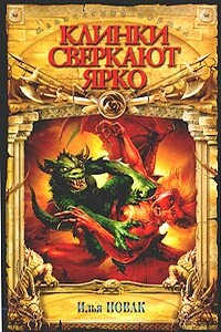 Клинки сверкают ярко - Илья Новак
