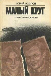 Малый круг - Юрий Вильямович Козлов