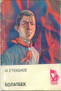 Болатбек - Мухаметжан Етекбаевич Етекбаев