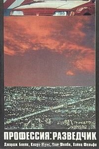 Профессия: разведчик. Джордж Блейк, Клаус Фукс, Ким Филби, Хайнц Фельфе - Коллектив Авторов
