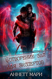 Сотворение зла для экспертов - Аннетт Мари