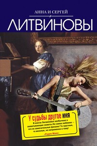 У судьбы другое имя - Анна и Сергей Литвиновы