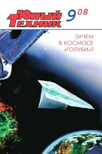 Юный техник, 2008 № 09 - Журнал «Юный техник»