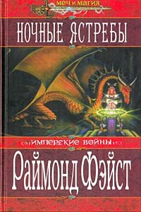 Ночные ястребы - Раймонд Элиас Фейст