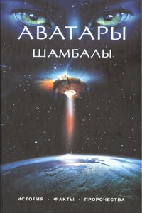 Аватары Шамбалы - Анна Марианис, Наталья Евгеньевна Ковалева