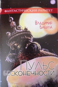Пульс бесконечности - Владимир Бабула