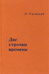 Две строчки времени - Леонид Денисович Ржевский