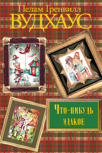 Что-нибудь эдакое - Пэлем Грэнвилл Вудхауз