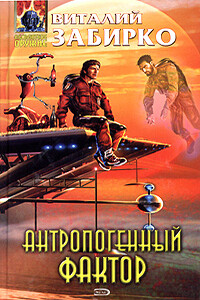 Антропогенный фактор - Виталий Сергеевич Забирко