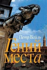 Гений места - Пётр Львович Вайль