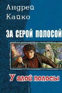 У алой полосы - Андрей Юрьевич Кайко