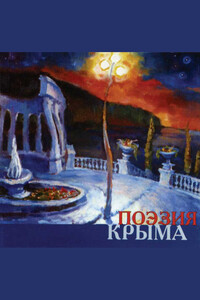 Поэзия Крыма - Коллектив Авторов
