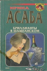 Бриллианты в шампанском - Ирина Семеновна Асаба