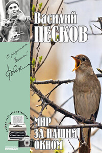 Мир за нашим окном - Василий Михайлович Песков