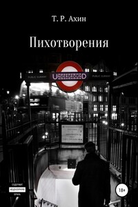 Пихотворения - Тимур Рустамович Ахин
