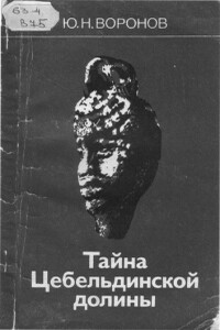 Тайна Цебельдинской долины - Юрий Николаевич Воронов
