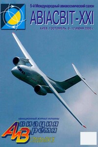 Авиация и время 2006 спецвыпуск - Журнал «Авиация и время»