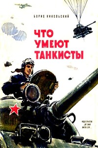 Что умеют танкисты - Борис Николаевич Никольский