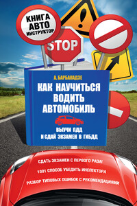 Как научиться водить автомобиль - Андрей Олегович Барбакадзе