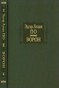 Ворон - Эдгар Аллан По