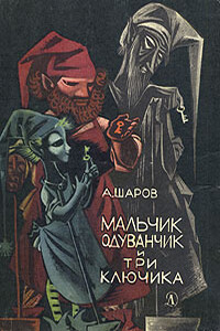 Мальчик Одуванчик и три ключика - Александр Шаров